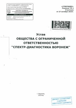 Ustav-SD-Voronezh-2023_Stranitsa_01